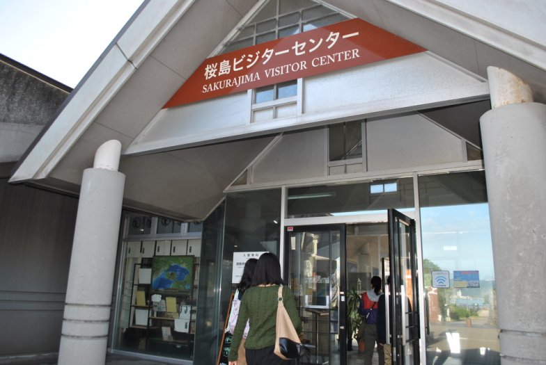 桜島ビジターセンター - 鹿児島県観光サイト/かごしまの旅