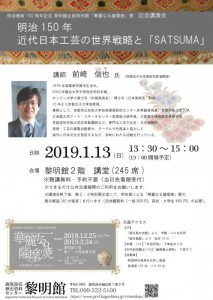記念講演会「明治150年近代日本工芸の世界戦略と「SATSUMA」」｜鹿児島県