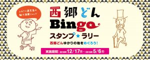 「西郷どん Bingo スタンプラリー」公式サイト
