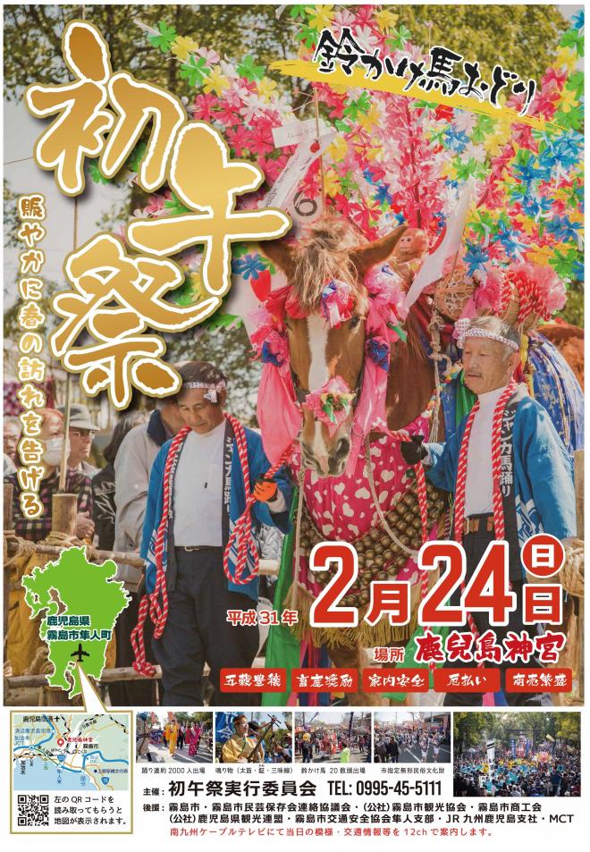 南九州に春を告げる伝統行事「初午祭」が開催されます!|鹿児島県霧島市