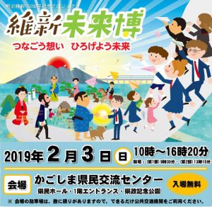維新未来博 | かごしま明治維新博公式サイト