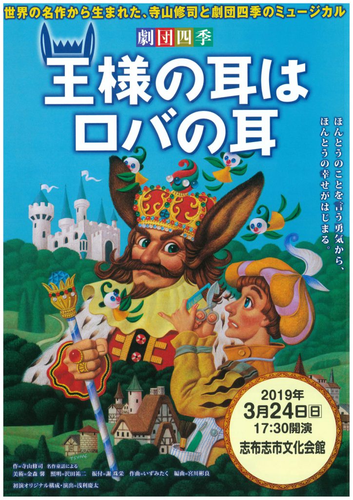 劇団四季ファミリーミュージカル「王様の耳はロバの耳」｜志布志市ポータルサイト